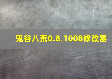 鬼谷八荒0.8.1008修改器