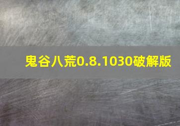 鬼谷八荒0.8.1030破解版