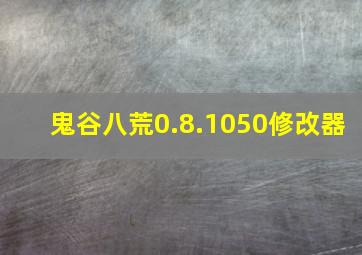 鬼谷八荒0.8.1050修改器