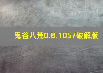 鬼谷八荒0.8.1057破解版