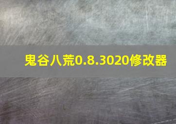 鬼谷八荒0.8.3020修改器