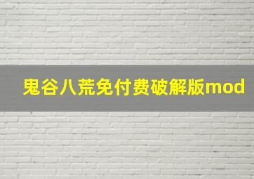 鬼谷八荒免付费破解版mod