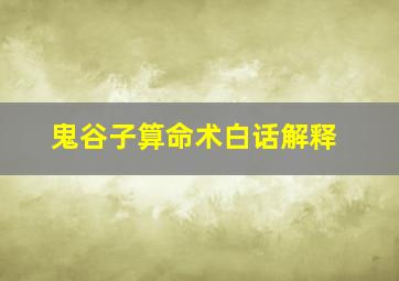 鬼谷子算命术白话解释