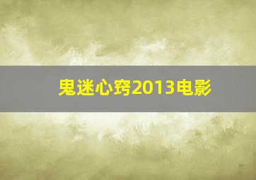 鬼迷心窍2013电影