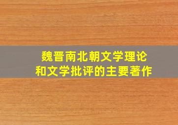 魏晋南北朝文学理论和文学批评的主要著作