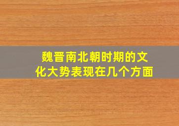 魏晋南北朝时期的文化大势表现在几个方面