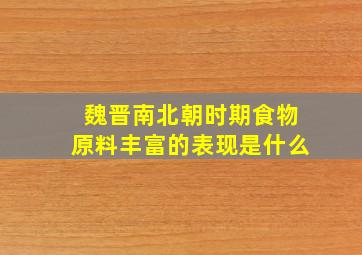 魏晋南北朝时期食物原料丰富的表现是什么