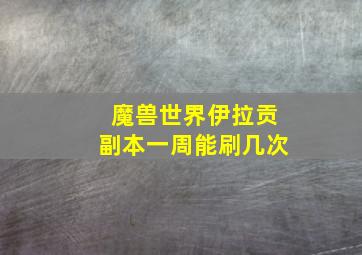 魔兽世界伊拉贡副本一周能刷几次