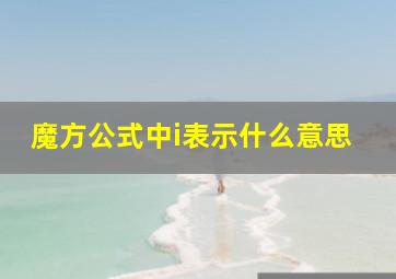 魔方公式中i表示什么意思