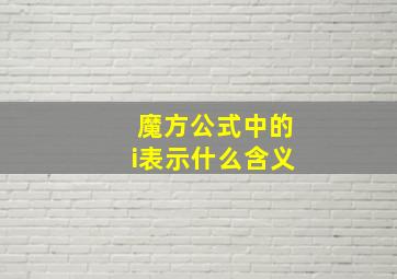 魔方公式中的i表示什么含义