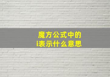 魔方公式中的i表示什么意思