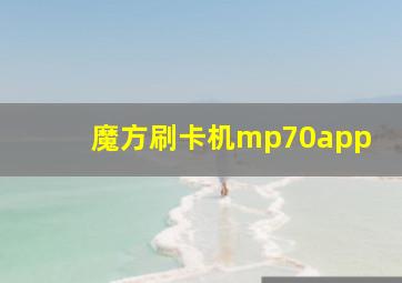 魔方刷卡机mp70app