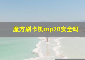 魔方刷卡机mp70安全吗