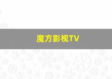 魔方影视TV