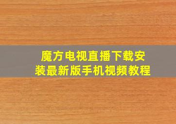 魔方电视直播下载安装最新版手机视频教程