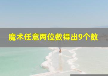 魔术任意两位数得出9个数