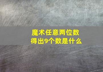 魔术任意两位数得出9个数是什么