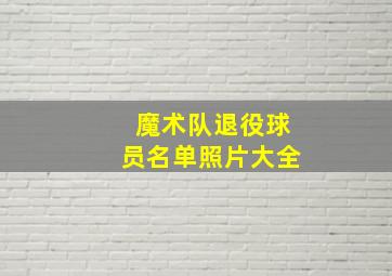 魔术队退役球员名单照片大全