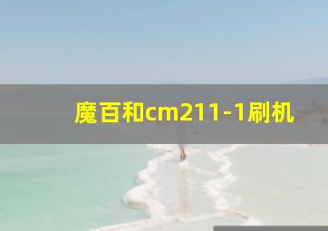 魔百和cm211-1刷机