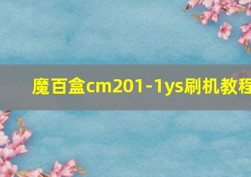 魔百盒cm201-1ys刷机教程