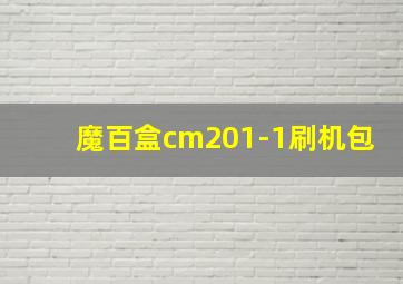 魔百盒cm201-1刷机包