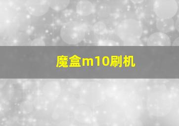 魔盒m10刷机