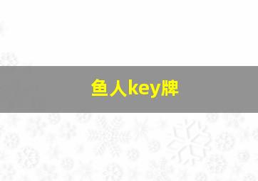 鱼人key牌