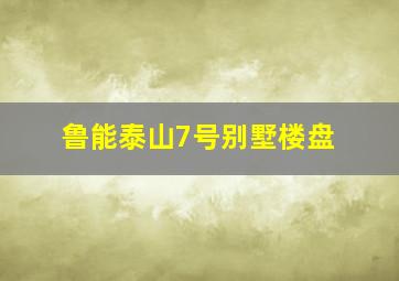 鲁能泰山7号别墅楼盘