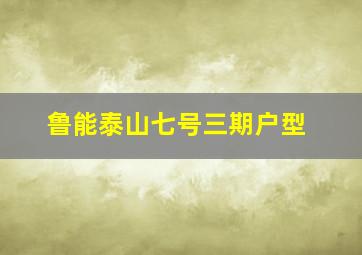 鲁能泰山七号三期户型