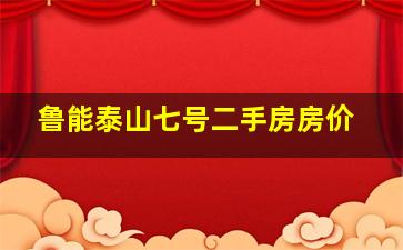 鲁能泰山七号二手房房价