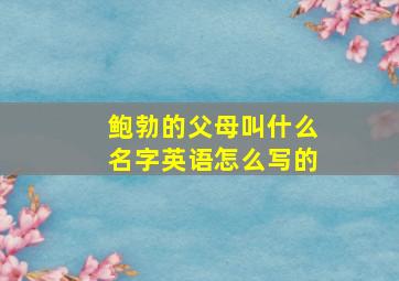 鲍勃的父母叫什么名字英语怎么写的