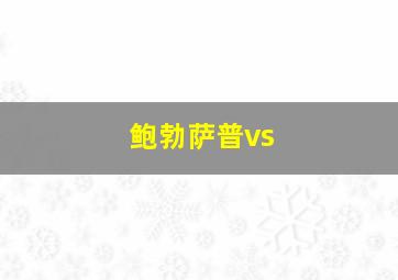 鲍勃萨普vs