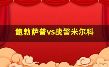 鲍勃萨普vs战警米尔科