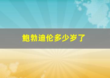 鲍勃迪伦多少岁了