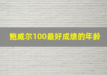 鲍威尔100最好成绩的年龄