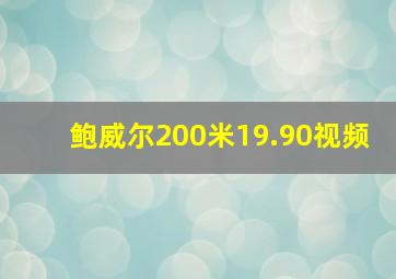 鲍威尔200米19.90视频