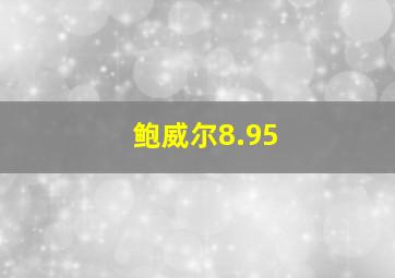 鲍威尔8.95