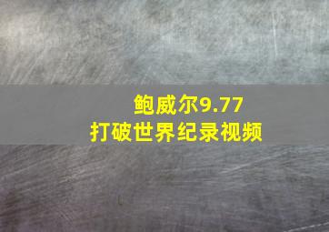 鲍威尔9.77打破世界纪录视频