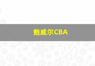 鲍威尔CBA