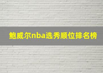 鲍威尔nba选秀顺位排名榜