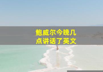 鲍威尔今晚几点讲话了英文