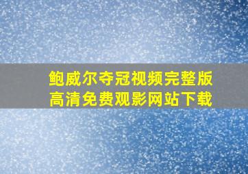 鲍威尔夺冠视频完整版高清免费观影网站下载