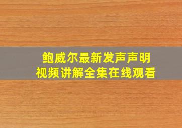 鲍威尔最新发声声明视频讲解全集在线观看