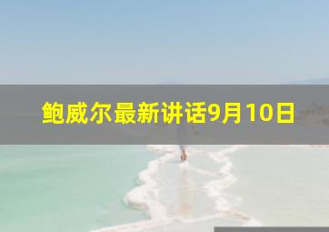 鲍威尔最新讲话9月10日