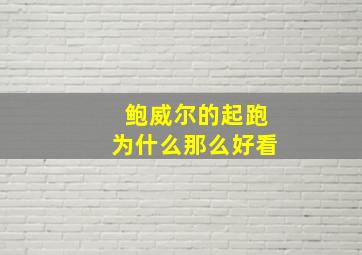 鲍威尔的起跑为什么那么好看