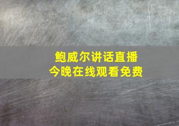 鲍威尔讲话直播今晚在线观看免费