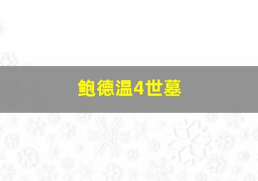 鲍德温4世墓