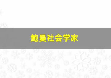 鲍曼社会学家