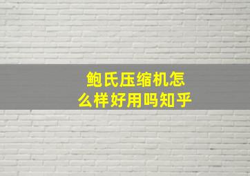 鲍氏压缩机怎么样好用吗知乎