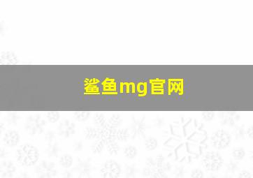 鲨鱼mg官网